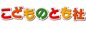 こどものとも社