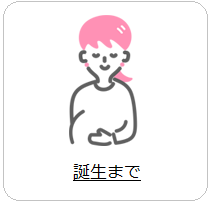  誕生までへのリンク