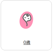  0歳へのリンク