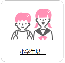  小学生以上へのリンク