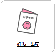  妊娠・出産へのリンク