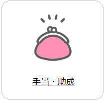  手当・助成へのリンク