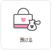  預けるへのリンク