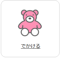 でかけるへのリンク