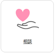  相談へのリンク