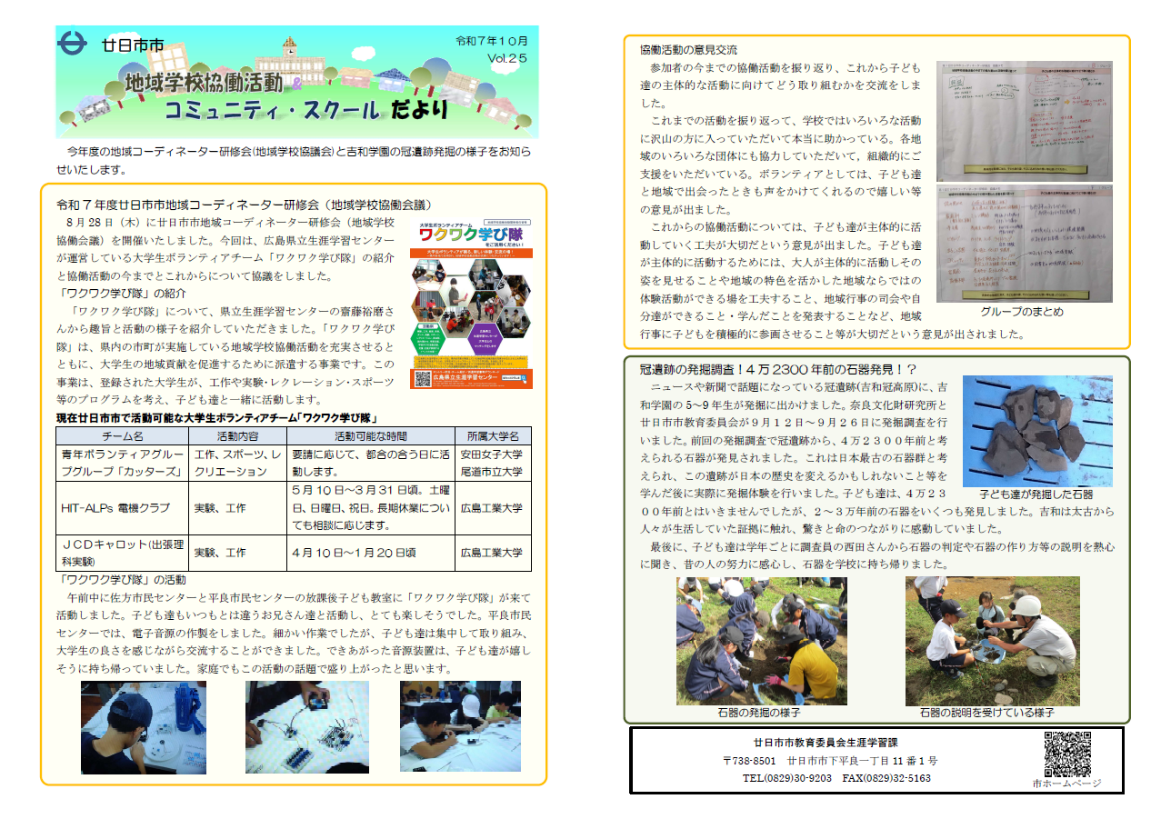 協働活動・コミスクだよりVol.25(第1回Co研修会・吉和学園冠遺跡)