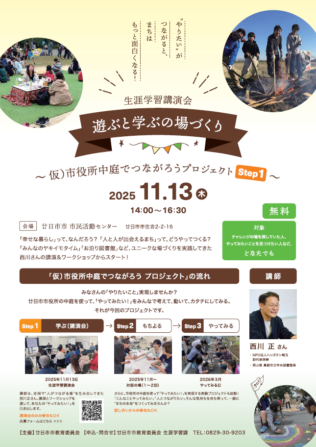 生涯学習講演会「遊ぶと学ぶの場づくり」ちらし