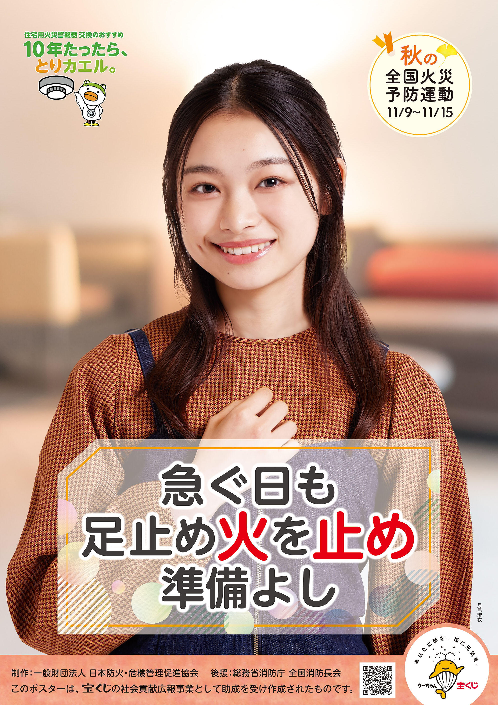 秋の全国火災予防運動　ポスター