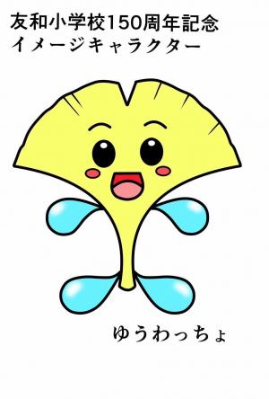 友和小学校150周年記念イメージキャラクター「ゆうわっちょ」