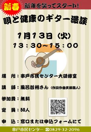 新春　唄と健康のギター漫談　チラシ