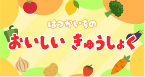 はつかいちのおいしいきゅうしょく