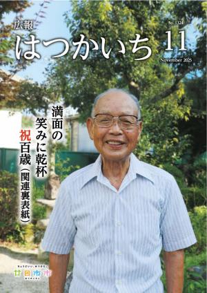 広報11月号表紙