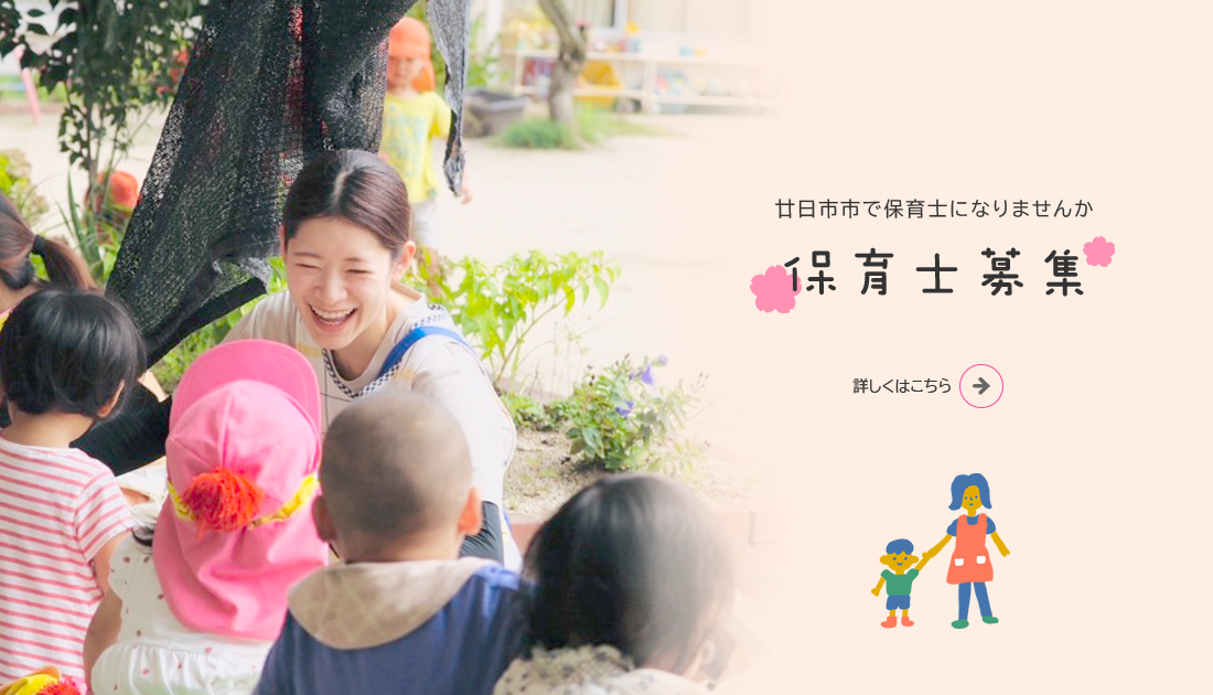 保育士募集