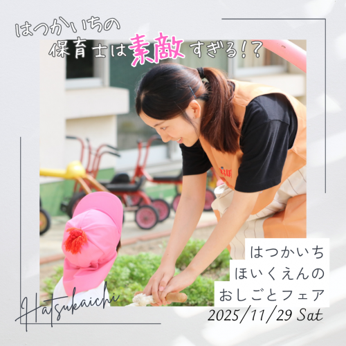 はつかいちの保育士が素敵すぎる