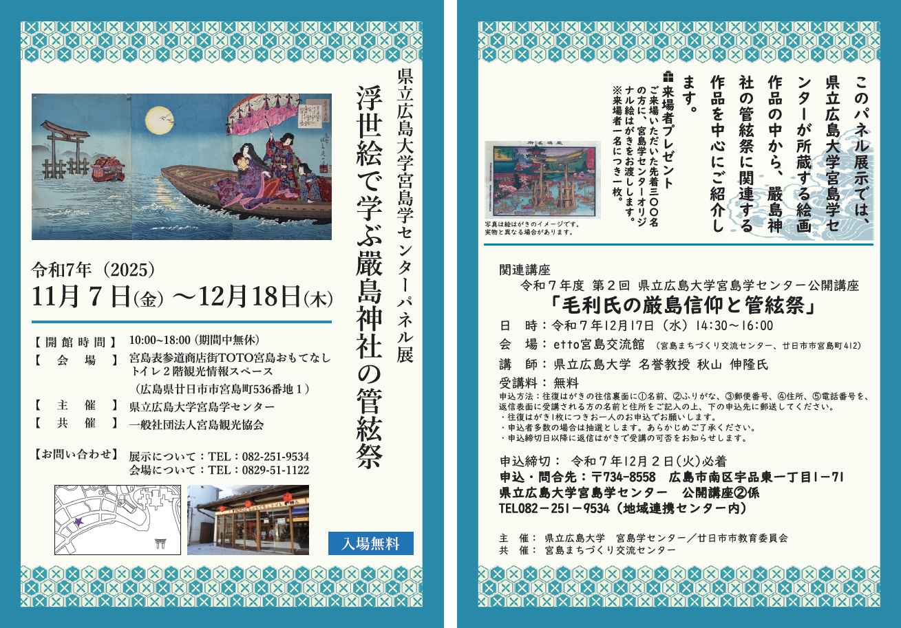 パネル展：浮世絵で学ぶ嚴島神社の管弦祭　ちらし