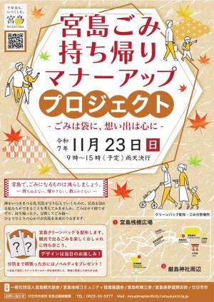 宮島ごみ持ち帰りマナーアッププロジェクトチラシ