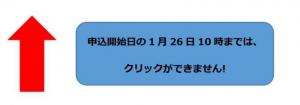 申し込みは1月26日10時からです
