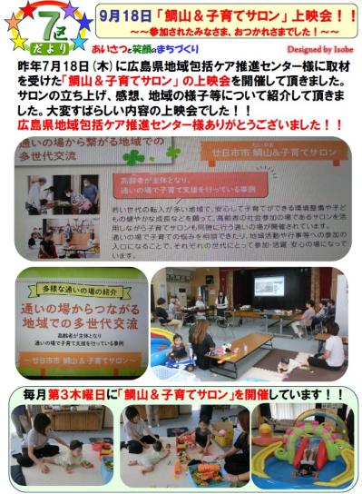 7区だより(「鯛山&子育てサロン」上映会)