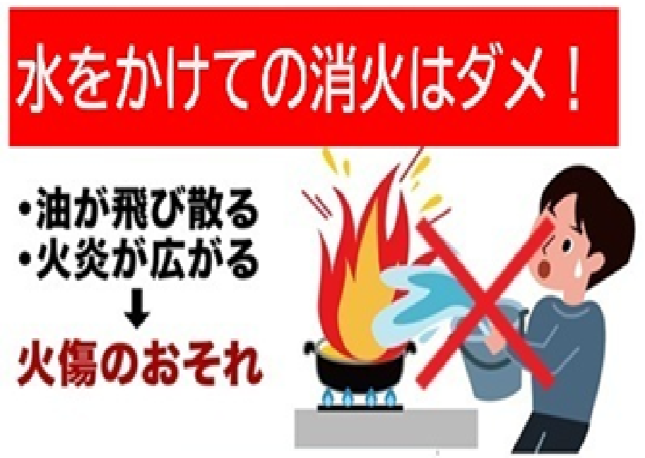 油火災に水をかけてはいけません