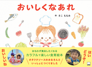 絵本「おいしくなあれ」