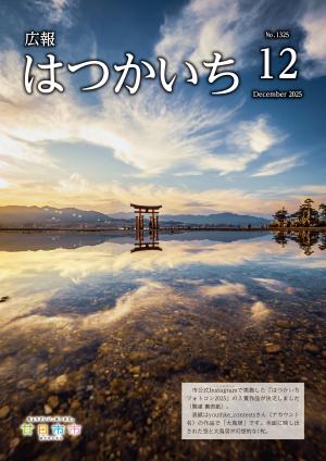 広報12月号表紙