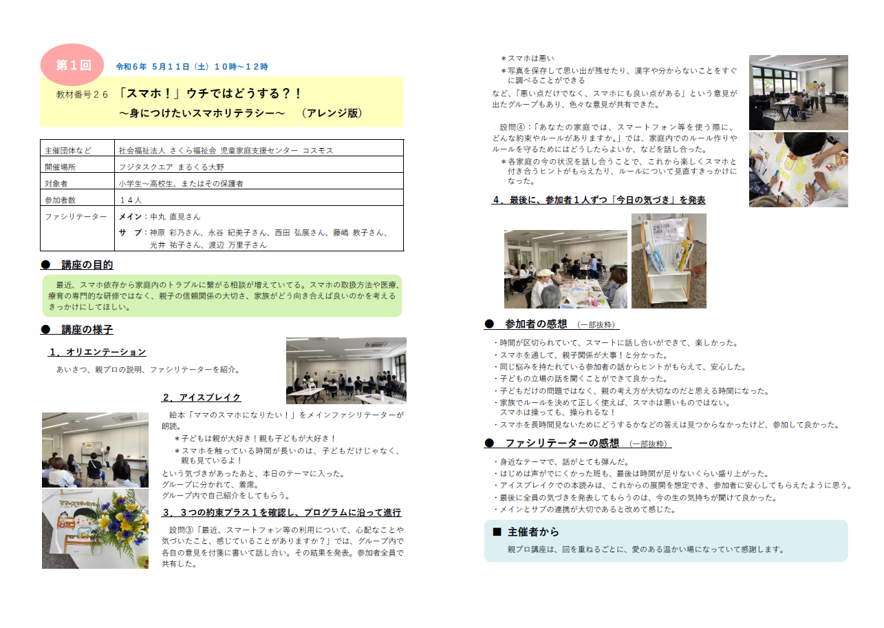 R6 第1回 廿日市市「親プロ」講座の様子