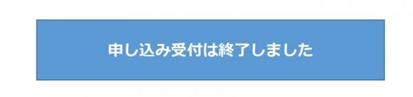 申し込み受付は終了しました。