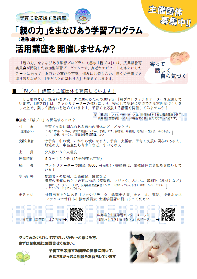 「親プロ」活用講座 主催団体募集ちらし