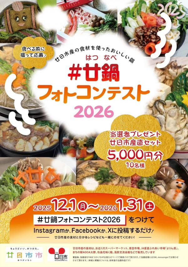 廿鍋フォトコンテストのチラシ