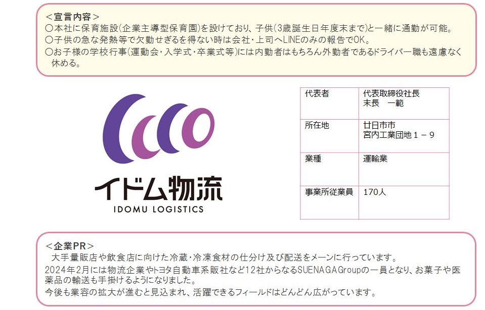 株式会社イドム物流