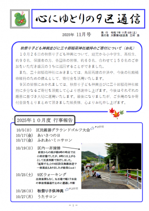 9区通信  R7年11月号