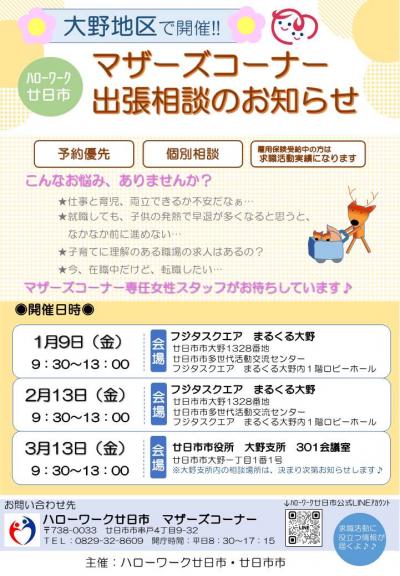 大野地区で開催！マザーズコーナー出張相談のお知らせ