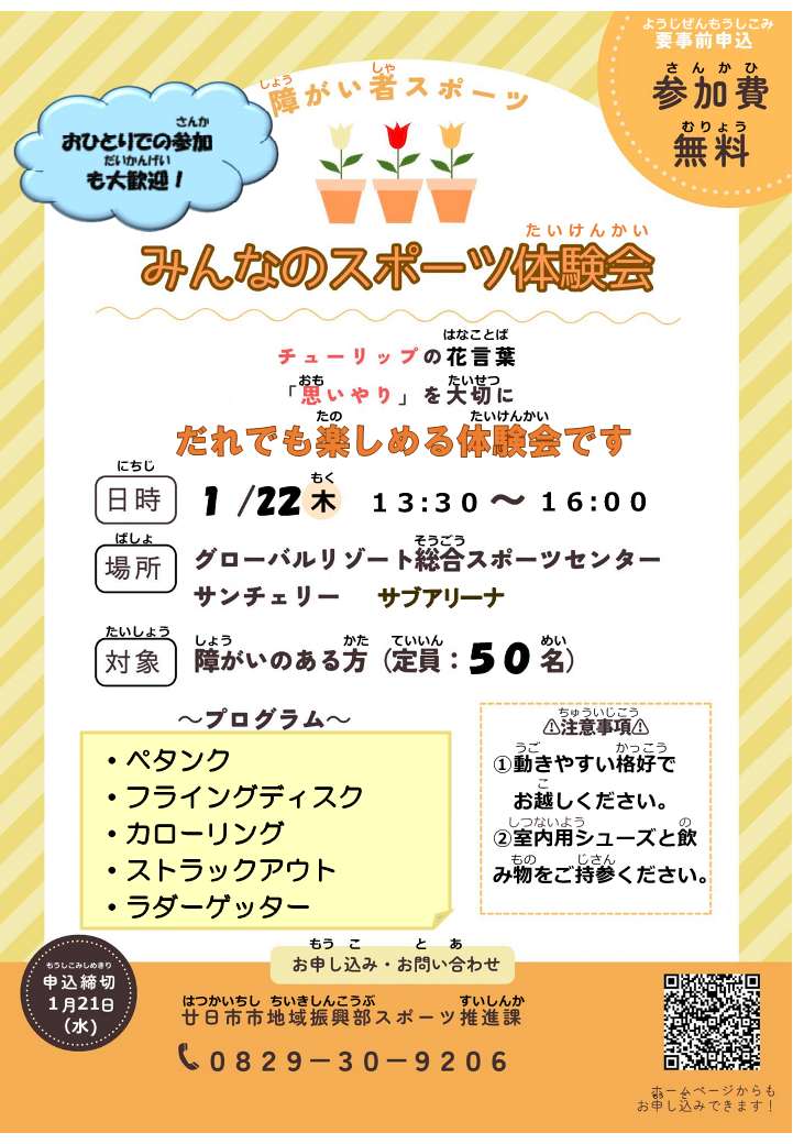 みんなのスポーツ体験会