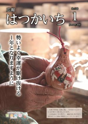広報1月号表紙