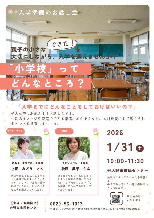 入学準備お話し会チラシ(画像)