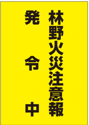 林野火災注意報