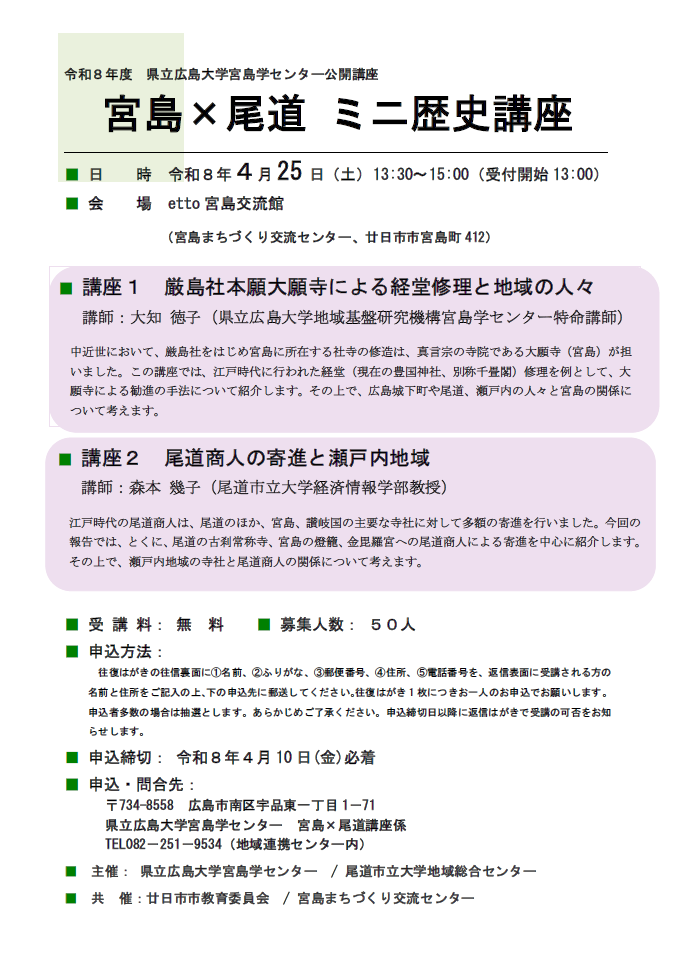 宮島×尾道ミニ歴史講座