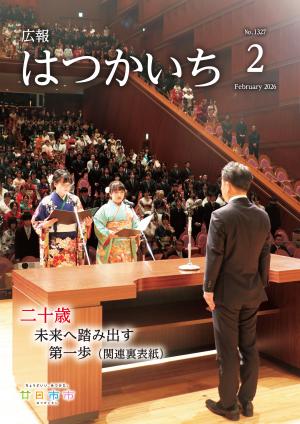 広報2月号表紙