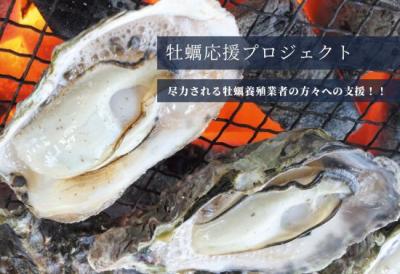 牡蠣応援プロジェクト