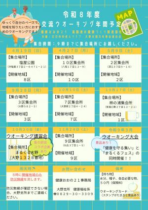 R8交流ウオーキング年間予定