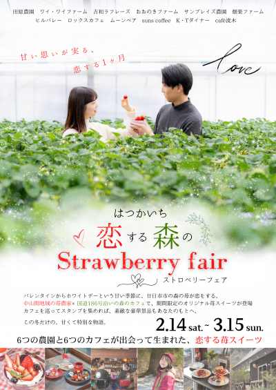 はつかいち恋する森のストロベリーフェアチラシ