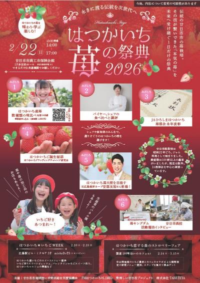 はつかいち苺の祭典