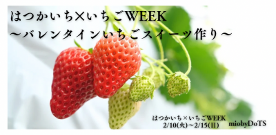 バレンタインいちごスイーツ作り