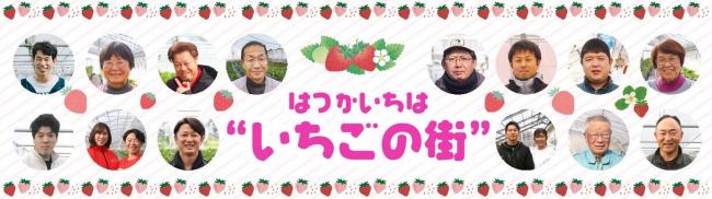 はつかいちはいちごの街