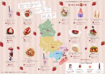 はつかいち苺マップ