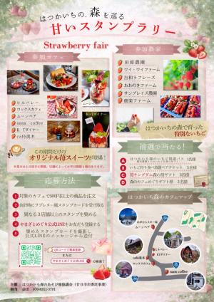 チラシ裏【はつかいち恋する森のストロベリーフェア】