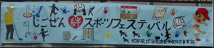 じごぜん絆スポーツフェスティバル