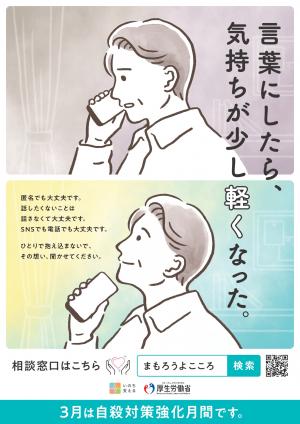 3月自殺対策強化月間ポスター