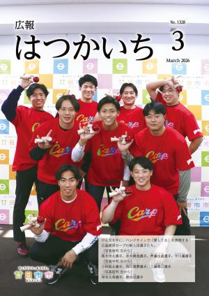 広報3月号表紙