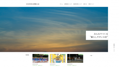 大野第6区ホームページ